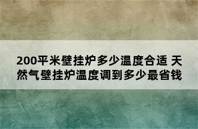 200平米壁挂炉多少温度合适 天然气壁挂炉温度调到多少最省钱